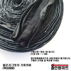 알곤/티그토치 보호 가죽(폭:90MM), 1개