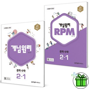 (사은품) 개념원리+RPM 중학 수학 2-1 (전2권) 2025년 중2, 수학영역, 중등2학년