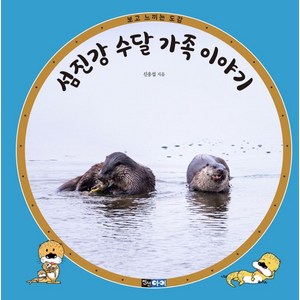 섬진강 수달 가족 이야기, 진선아이, 신응섭