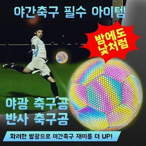 HAM 빛나는 축구 공 5호 반사 축구공 K리그 야간 축구팀 축구경기 프리미엄 남자친구 선물, 반사광 축구공, 1개