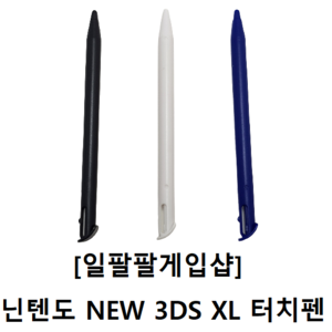 닌텐도 NEW 3DS XL 호환 터치펜 3가지 컬러 국내배송 일팔팔게임샵, [블랙1개], 1개