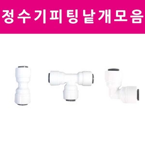 아쿠아블루 정수기 부품 피팅 호스 안전클립 낱개 모음, L형피팅