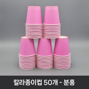 티처샵 칼라종이컵 50개 1봉 색컵 칼라컵 컬러컵, 1개, 분홍