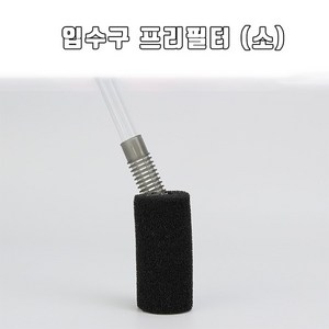 영아쿠아 외부여과기 입수구 프리필터(소), 1개