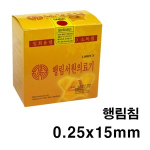 한의 행림침 0.25x15mm 일회용침 100쌈(1 000pcs) 일회용침 한방침 한의원침 병원용침 멸균침 소독침 호침, 1개