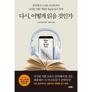 다시 어떻게 읽을 것인가:종이에서 스크린 오디오까지 디지털 전환 시대의 새로운 읽기 전략, 나오미 배런, 어크로스