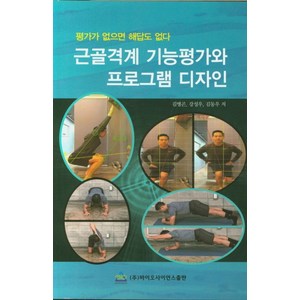 근골격계 기능평가와 프로그램 디자인:평가가 없으면 해답도 없다, 바이오사이언스출판, 김병곤,강성우,김동우 공저