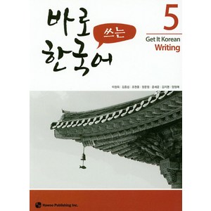 바로 쓰는 한국어 5, 하우