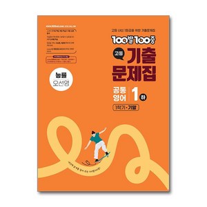 100발 100중 고등 공통영어 1(하) 기출문제집 1학기 기말 능률(오선영)(2025):고등 내신 1등급을 위한 기출문제집, 영어영역, 고등학생