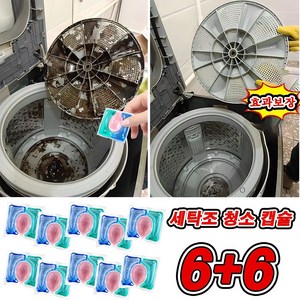 [효과보장] 24+24/36+36 고농축 캡슐 세탁조 클리너 세탁기통 청소 세제 드럼 통돌이 세탁기 크리너 냄새싹제거, 12개, 15g