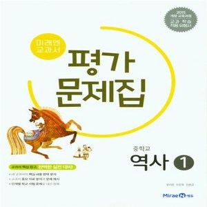 미래엔 역사1 평가문제집 (빠른배송튼튼포장)