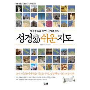 성경 2.0 쉬운지도:성경통독을 위한 신개념 지도, CM creative