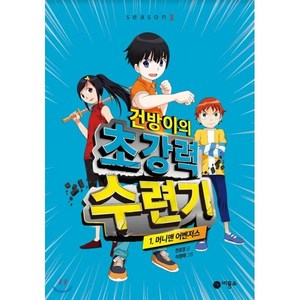 건방이의 초강력 수련기 1 : 머니맨 어벤저스, 천효정 글/이정태 그림, 비룡소