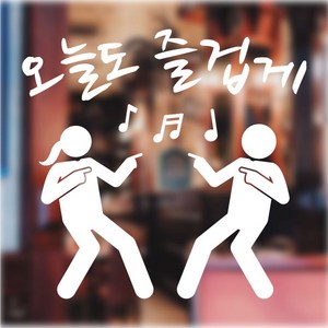 오피스왕국 오늘도 즐겁게 그래픽 스티커 댄스 춤 즐거운 음악 음표 dance15, 화이트