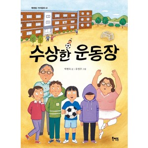 수상한 운동장:, 북멘토