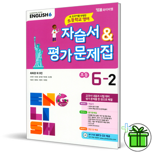 (GIFT+) YBM 초등 영어 6-2 자습서+평가문제집 최희경, 초등6학년