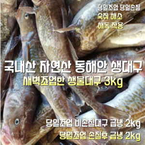 [산지직송] 국내산 자연산 동해안 생대구 비손질 2kg 2~5마리. 손질전 2.5kg 손질후 2kg 1박스, 동해안 냉동 생대구 비손질 2kg 2~5마리