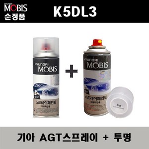 순정품 기아 K5DL3 AGT 인터스텔라그레이 스프레이 + 투명스프레이 자동차 도색 차량용 카페인트, AGT스프레이+투명스프레이(모비스), 1개