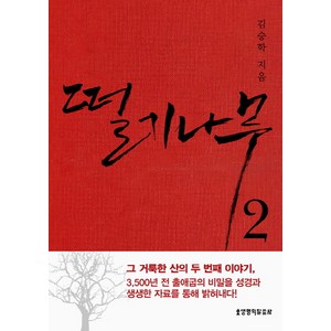 떨기나무 2, 생명의말씀사