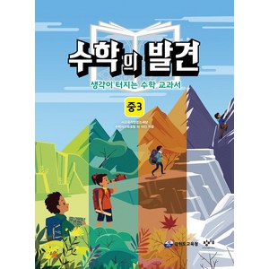 수학의 발견 중3:생각이 터지는 수학 교과서, 창비교육