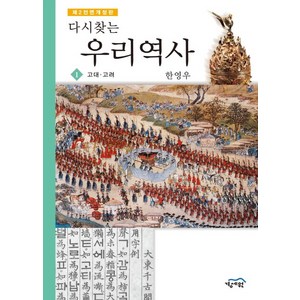 다시찾는 우리역사. 1: 고대 고려 제2 전면개정판, 경세원, 한영우 저