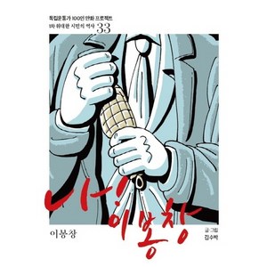 광복회 나! 이봉창 (독립운동가 100인 만화 프로젝트] [1차 위대한 시민의 역사 33)