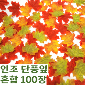 도토링 인조 단풍잎 세가지 색상 100매입 한세트, 1세트, 혼합