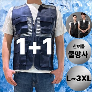 제이오 왕망사 반사띠 쿨작업조끼 초경량[1+1]
