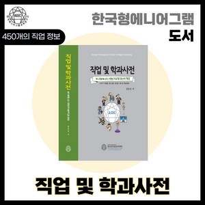 직업 및 학과 사전 진로 학습도구 교육도구 교육용 청소년 진학 에니어그램 활용