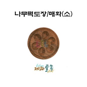 제과골목 나무 떡도장 [매화문양/소] 떡스템프 떡살, 1개