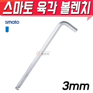 SMATO 스마토 육각볼렌치 3mm BW-3CLB 육각렌치 볼렌치 L렌치 스패너, 1개