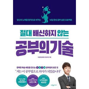 절대 배신하지 않는 공부의 기술:당신의 노력을 합격으로 바꾸는 14일 완성 공부 습관 프로젝트, 웅진지식하우스, 9788901248752, 이상욱