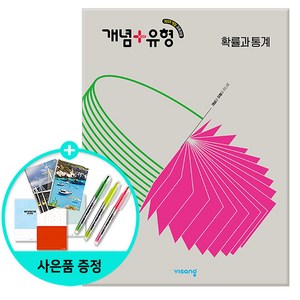 [사은품] 개념 + 유형 고등 확률과 통계 (2026년) - 2022 개정 교육과정 /비상교육 고등학교 문제집, 수학영역, 고등학생