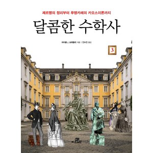 달콤한 수학사 3:제르맹의 정리부터 푸앵카레의 카오스이론까지, 작은책방, 마이클 J. 브레들리