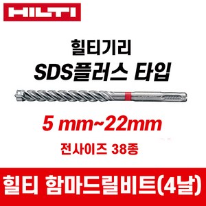 힐티 SDS PLUS 4날 콘크리트 기리 해머 드릴비트 전사이즈 38종, 힐티 4날 22x480mm, 1개