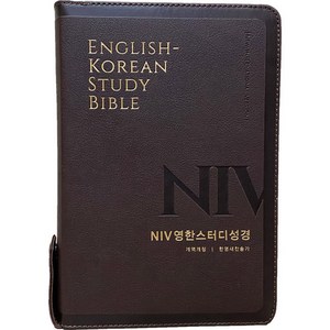 [생명의말씀사][개역개정4판 NIV 영한스터디성경 한영새찬송가 (대합본/색인/지퍼/다크브라운)], 생명의말씀사