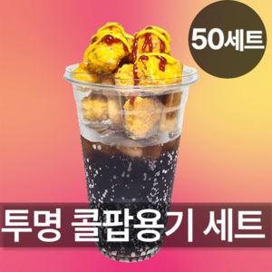 고래실 투명 콜팝컵 콜팝용기 콜컵세트, 1개, 50개입