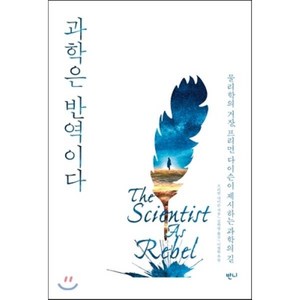 과학은 반역이다:물리학의 거장 프리먼 다이슨이 제시하는 과학의 길, 반니