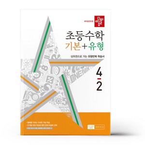 디딤돌 초등 수학 기본+유형 4-2 (2024년)