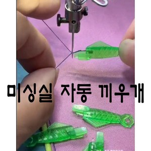 당일발송 최신형 A-96 미싱 실끼우기 실끼우개 (사용동영상 있어요) 물고기 실꿰기 실넣기 미싱실끼우개 바늘구멍꿰기 자동실끼우개 스레더 미싱용품 미싱부속 미싱부자재, 1개