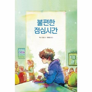 웅진북센 불편한 점심시간 - 다봄 어린이 문학 쏙 5 양장, One colo  One Size