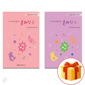 피아노로 즐기는 클래식 3~4 전 2권 세트 Piano textbook 피아노 교재