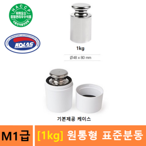 M1급 표준분동 [1kg] 분동 - 저울교정분동 - 저울추 - 식품회사 HACCP - KOLAS 교정성적서 (별도), 1개