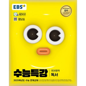 EBS 수능특강 국어영역 독서 (2024년)