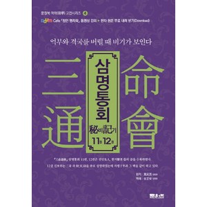 삼명통회 비기11권 12권:역부와 격국를 버릴 때 비기가 보인다, 문원북