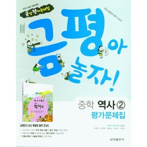 중학교 평가문제집 역사 2 (중3용) (금성 김형종) 2025년용