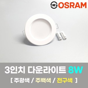 LED조명 3인치 다운라이트 8W 국내생산 매립등 매입등 천장등 KS 오스람, 일반, 주광색(하얀빛/형광등색), 1개