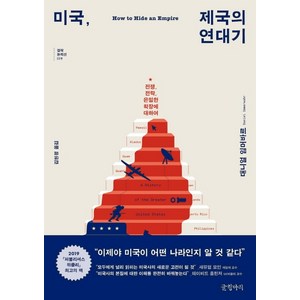 미국 제국의 연대기:전쟁 전략 은밀한 확장에 대하여, 글항아리, 대니얼 임머바르