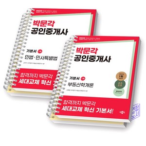 2025 박문각 공인중개사 기본서 1차 세트 (전2권) 부동산학개론+민법민사특별법 [스프링제본], [분철 4권 -부동산2/민법민사2]