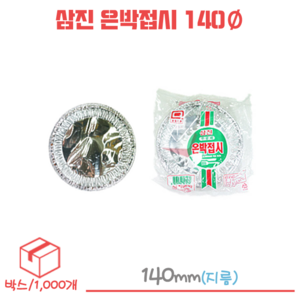 삼진 은박접시 일회용접시 140파이 박스/1000개, 1000개, 1개